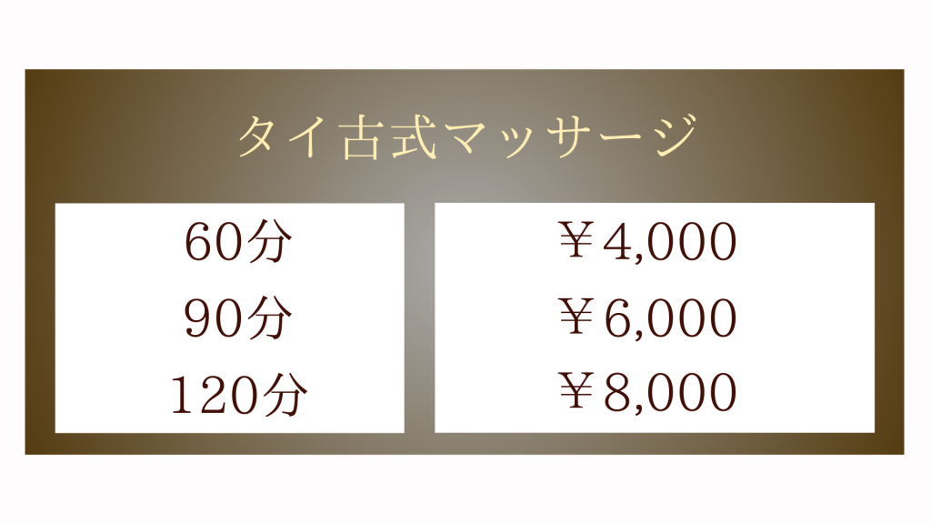 茨城県鹿嶋市下津のタイ古式マッサージ・プーケットのタイ古式マッサージメニュー60分4,000円〜90分6,000円〜120分8,000円