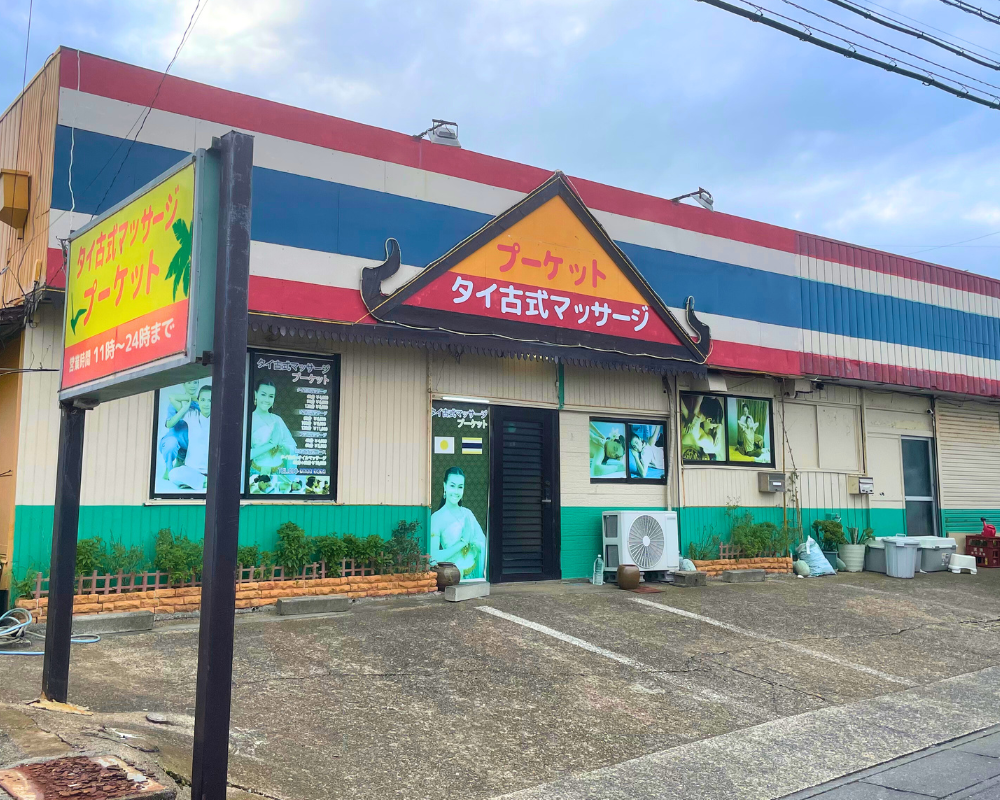 茨城県鹿嶋市下津のタイ古式マッサージ・プーケットの外観